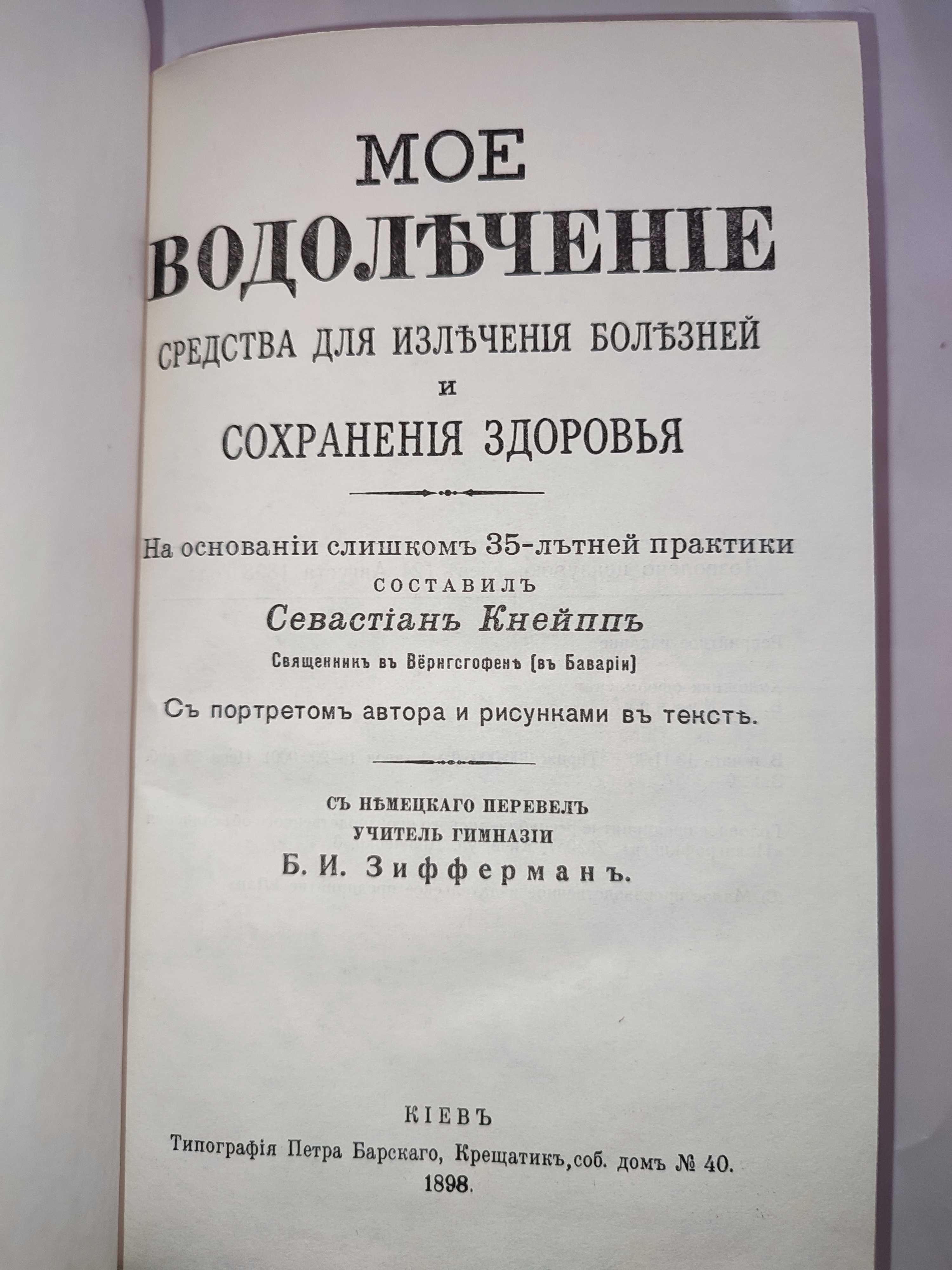 Севастиан Кнейпп Моё водолечение репринтное издание 1898
