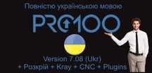 Pro100 7.08 (Укр) + Розкрій + Kray + CNC + Plugins