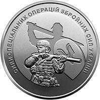 Монета НБУ 10 гривень Сили спеціальних операцій Збройних Сил України