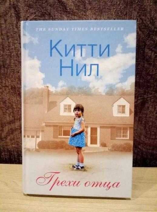 Китти Нил "Грехи отца"