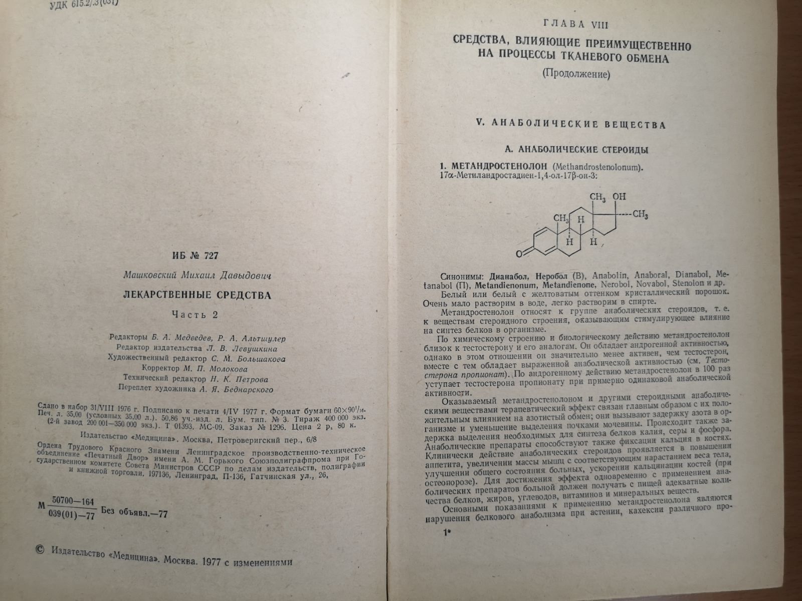 Лекарственные средства. Под ред. Машковского М. Д. 1 и 2 т. 1977 г