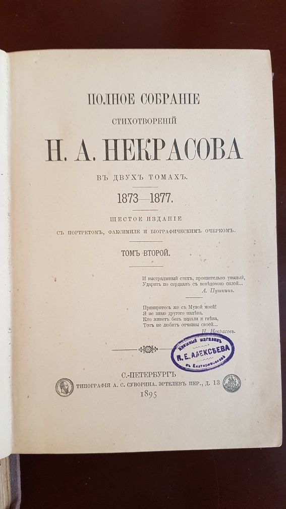 Н.А. Некрасов 1895г