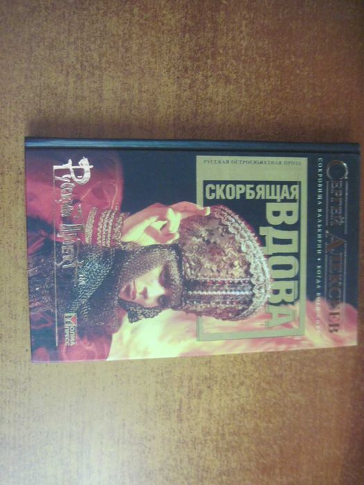 Алексеев Сергей. Скорбящая вдова. Роман. М. Олма-пресс. 2004г. 314 с