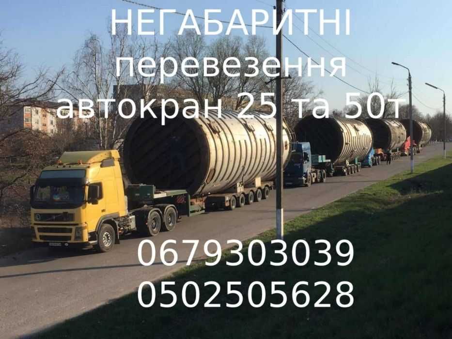 Трал низькорамний. Послуги. Оренда. НегабаритніПеревезеня. Автокран50т