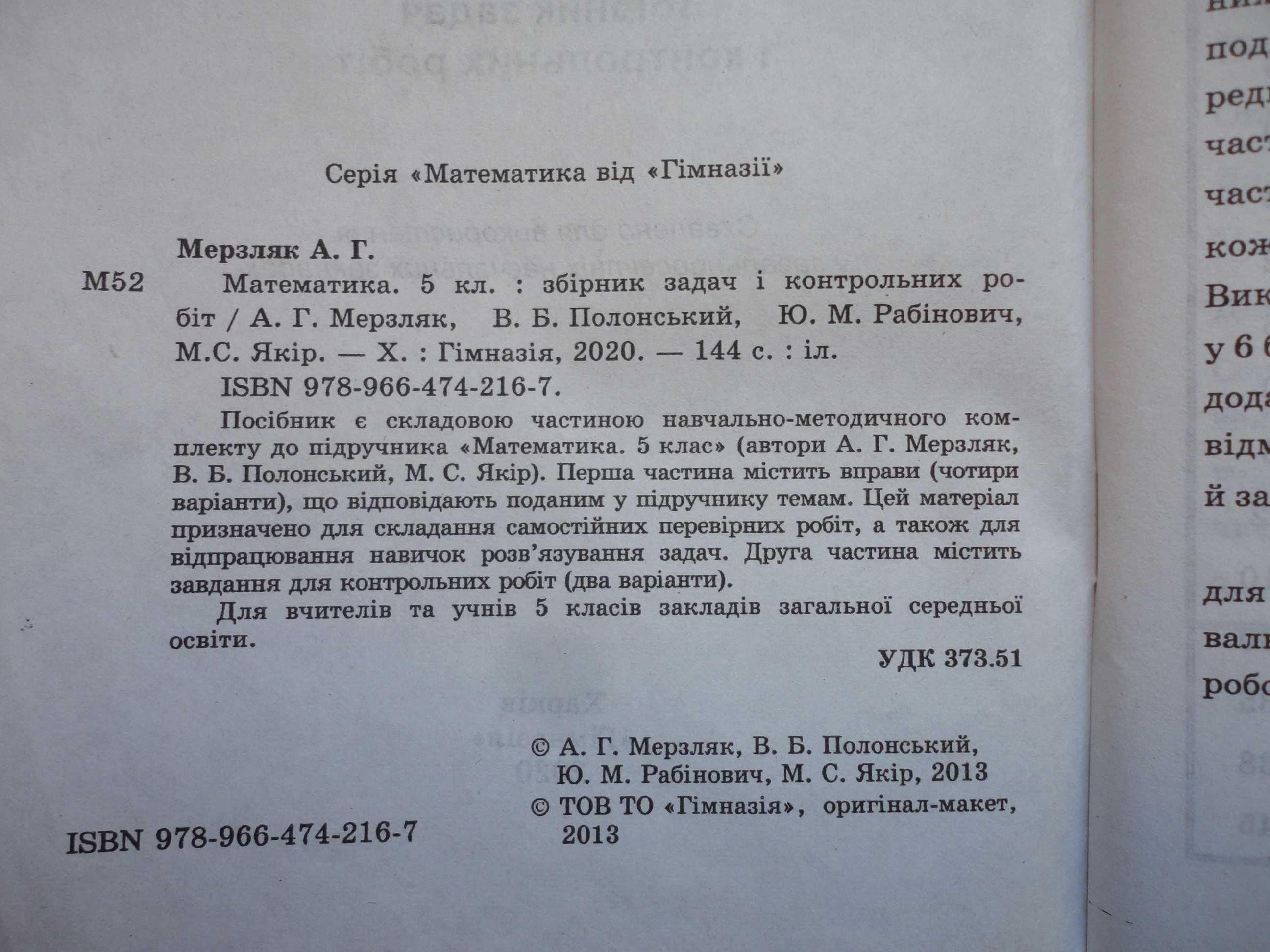 5 клас. Математика. Збірник задач і контрольних робіт. Мерзляк