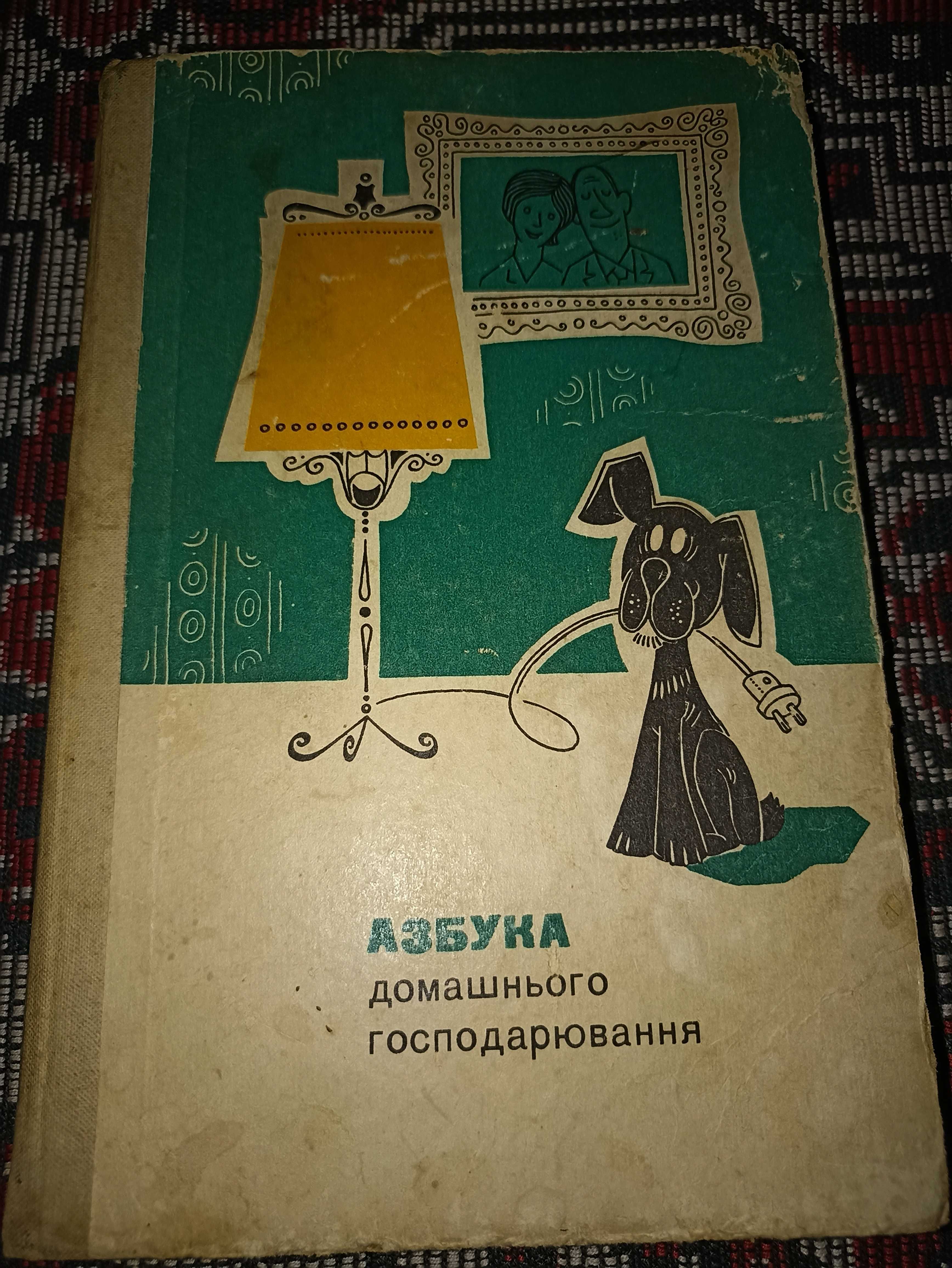 Азбука господарювання. Огород-кормилец. Енциклопедія господиньки.