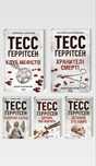 Книги з 6 по 10. Тесс Ґеррітсен (5 книг з колекції)
