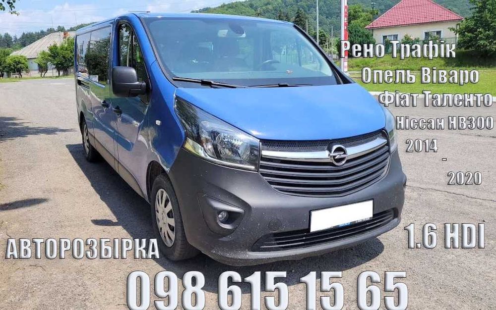 Разборка Опель Віваро Виваро Трафік 3 Opel Vivaro запчасти запчастини