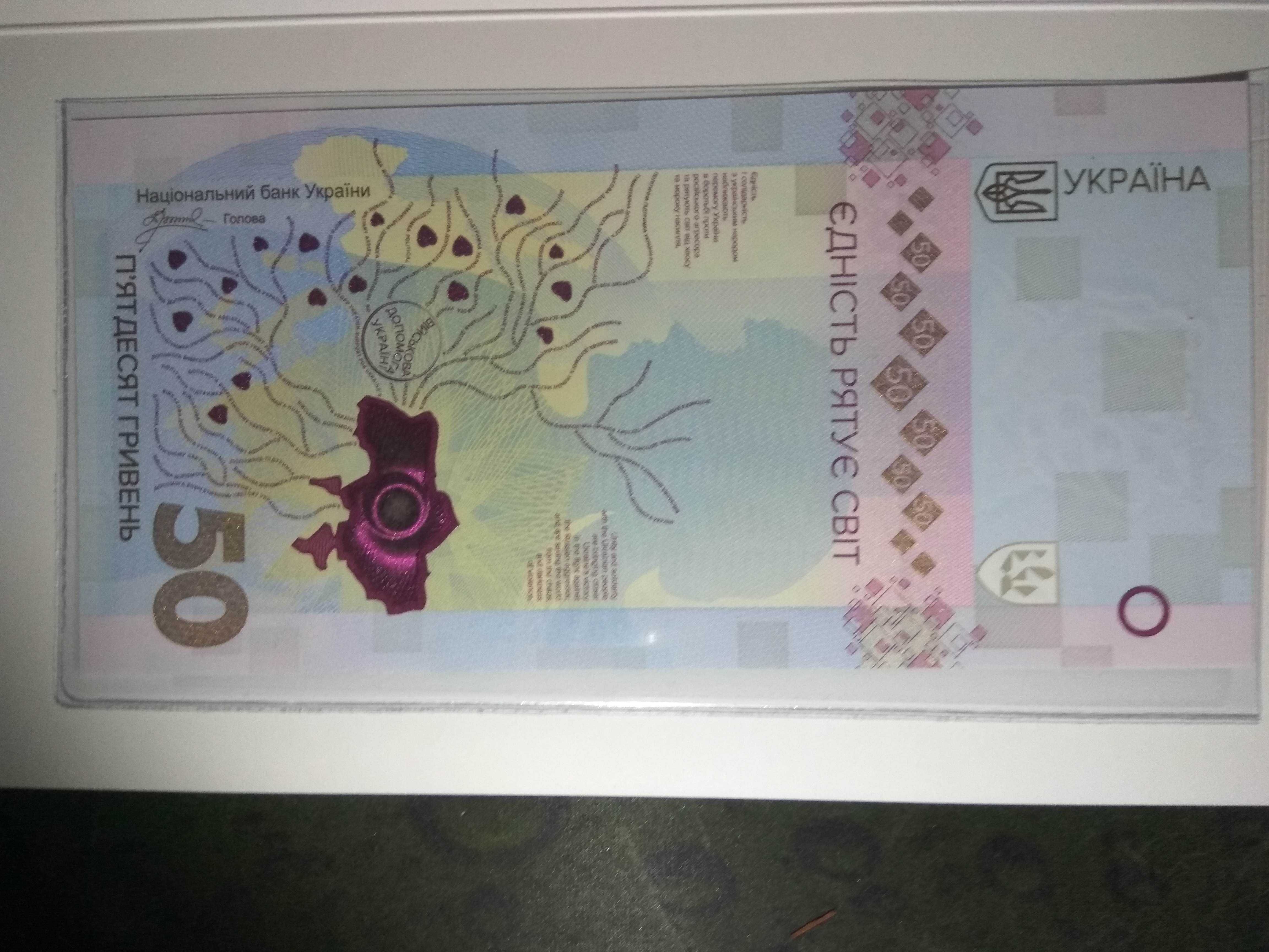 Пам'ятна банкнота "Єдність рятує світ",50грн,  у сувенірному пакованні
