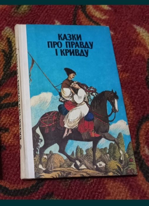 Казки про правду і кривду