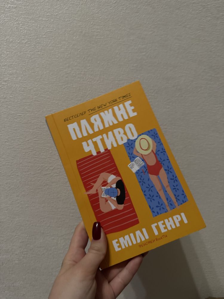 Книга «Пляжне чтиво» Емілі Генрі
