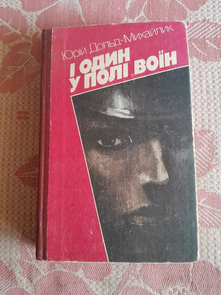 І один у полі воїн
