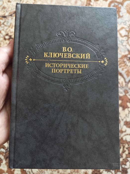 Продам книгу Ключевского Исторические портреты