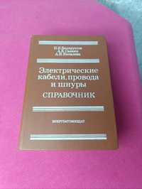 Книга книжка Электрические кабели, провода и шнуры справочник Н. И. Бе