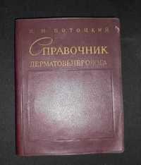 Справочник Дерматовенеролога, Потоцкий И.И.