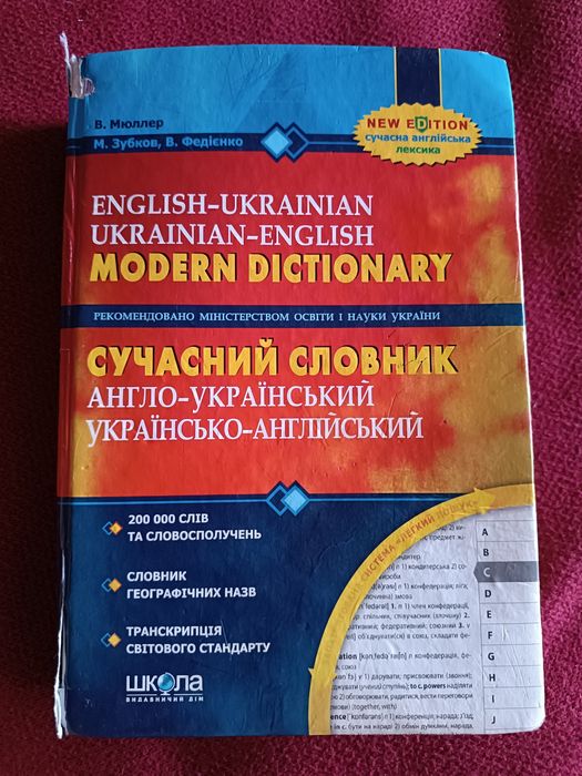 Сучасний англо-український та українсько-англійський словник 200 000