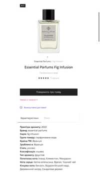 Парфуми нові Essential parfums  fig infusion