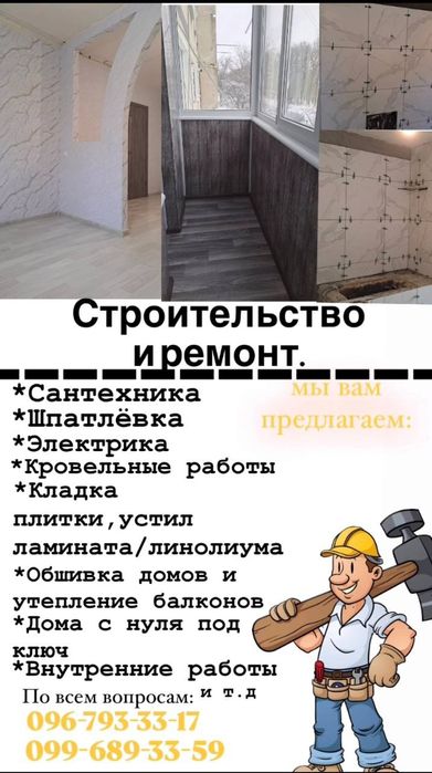 Стройка и ремонт Чугуев