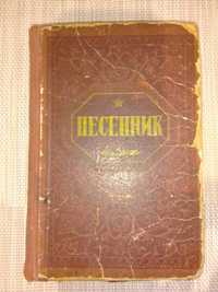 Книга "Песенник" 1952 год. Крымиздат-Симферополь.