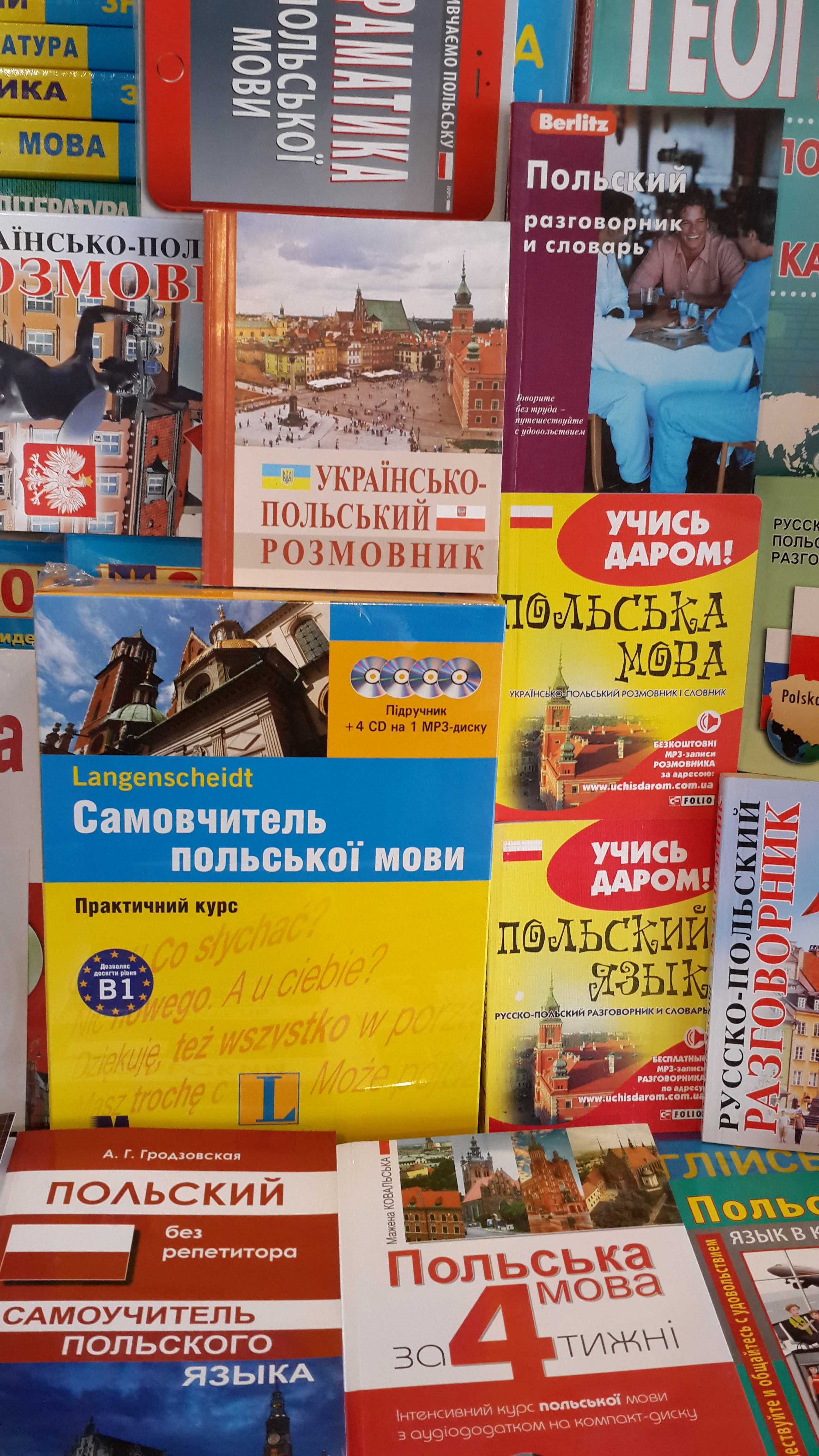 Українсько-польський розмовник(з вимовою нашими літерами)