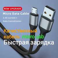 Качественный кабель микро-юсб 1 метр micro-usb с быстрой зарядкой шнур