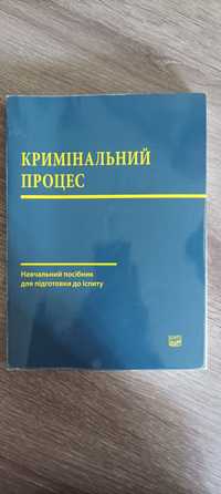 Кримінальний процес: навч посіб для іспитів