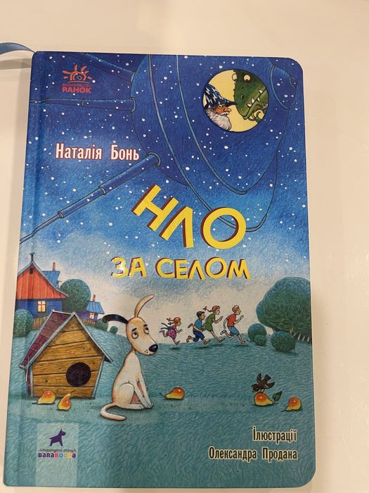 НЛО за селом . Наталія Бонь