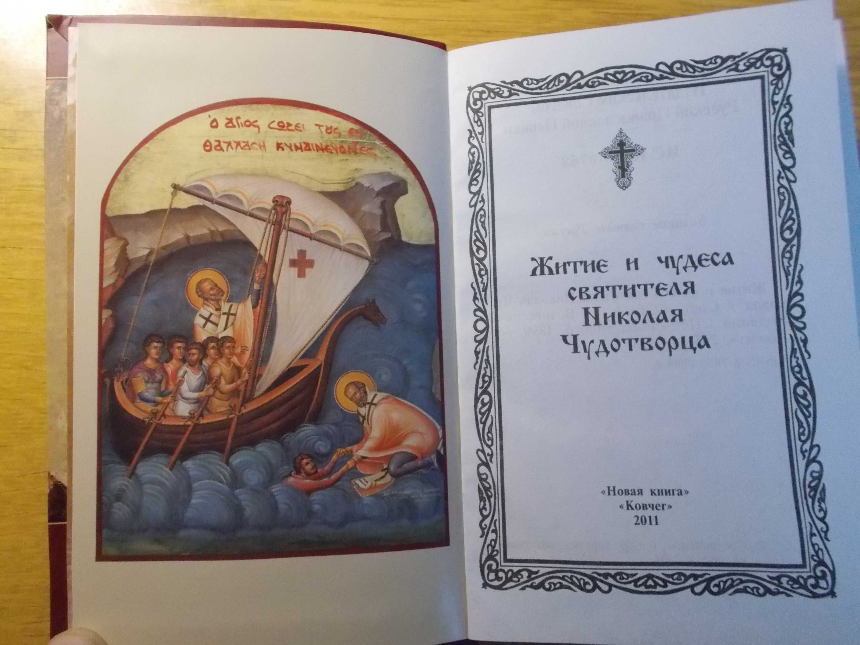 Книга "Житие и чудеса святителя Николая Чудотворца." 2011г. "Ковчег"