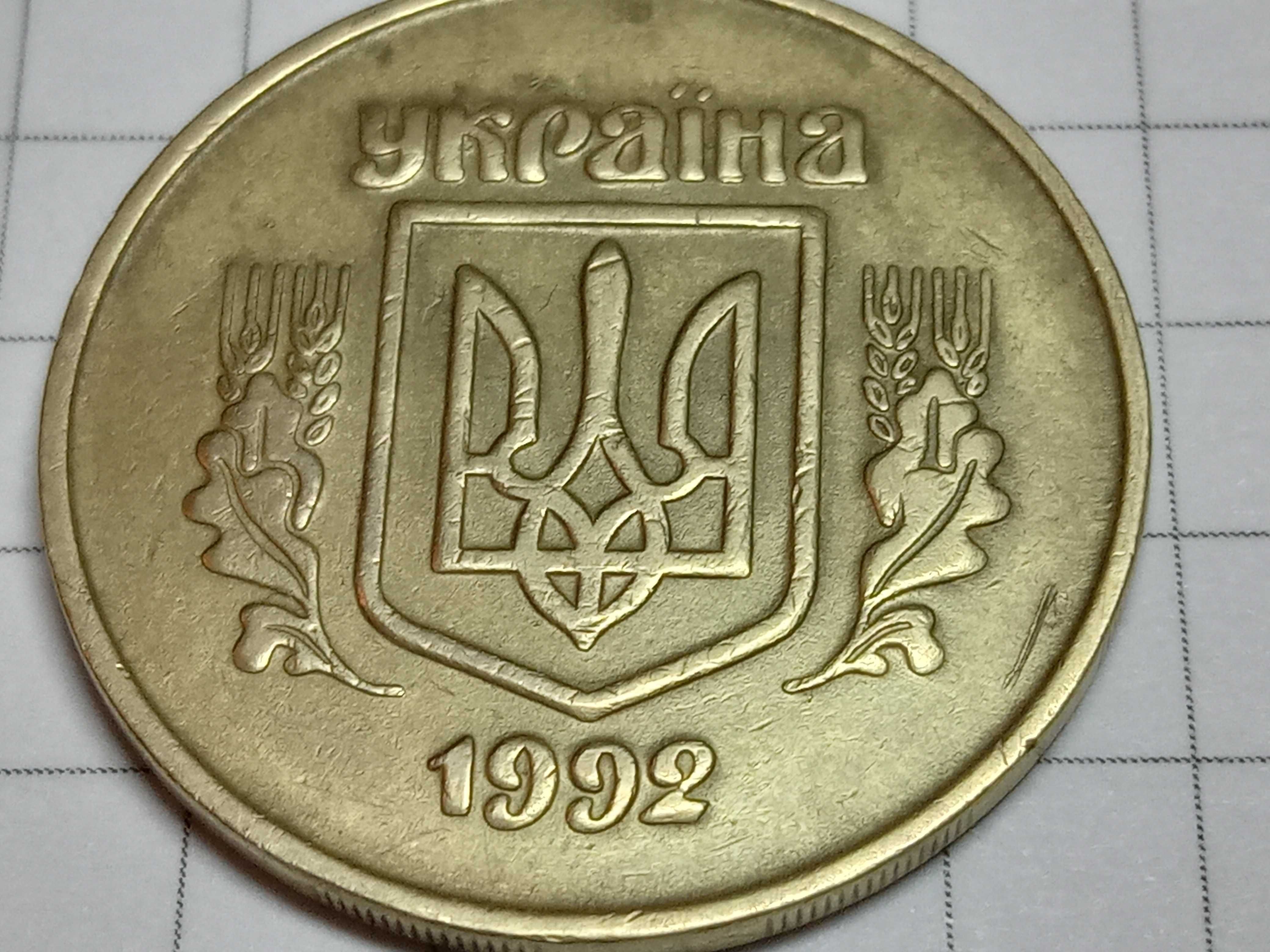 50 копеек 1992 г брак