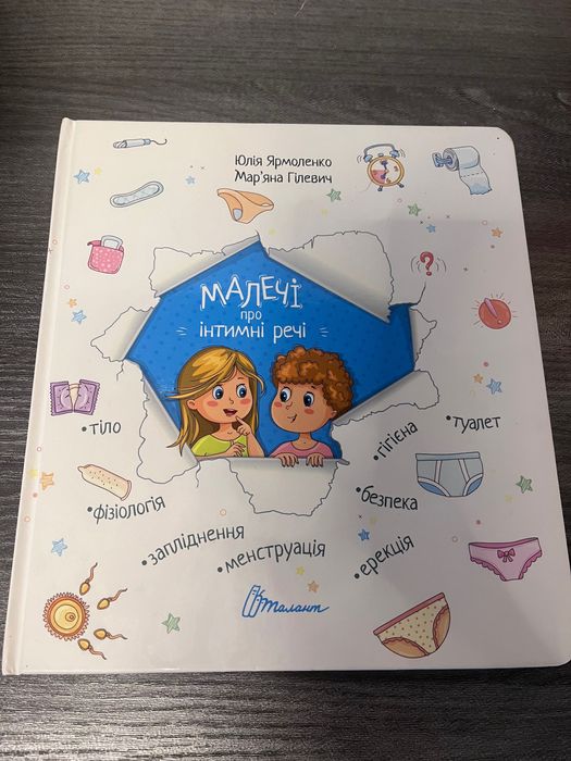 Малечі про інтимні речі