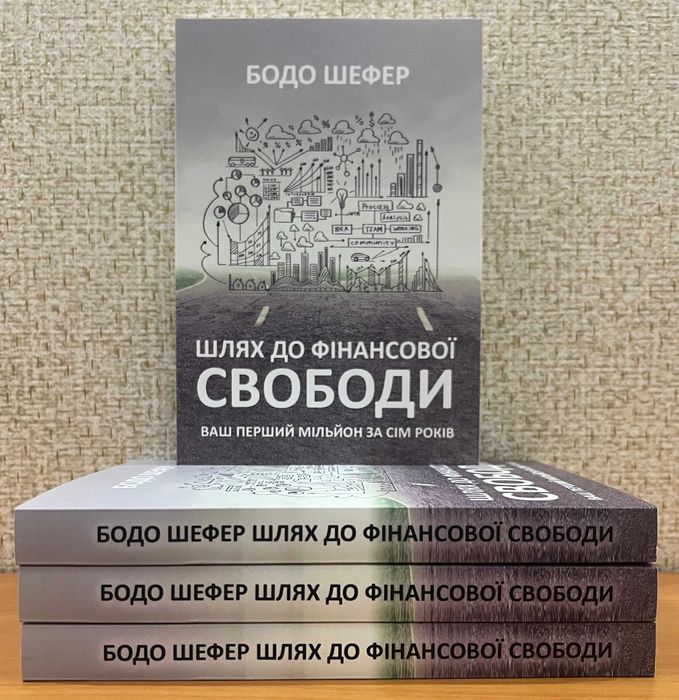 Шлях до фінансової свободи.  Бодо Шефер
