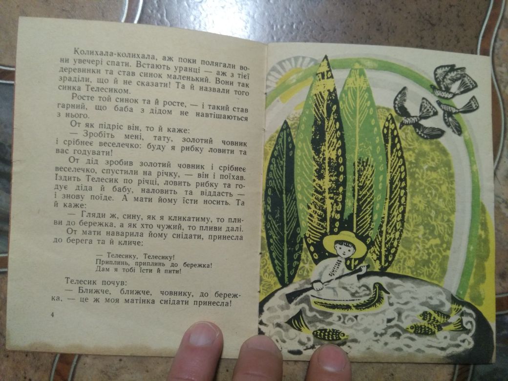 Телесик  Українська Народна Казка. Книга (1967г?)