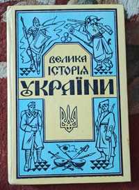 "Велика історія України" том перший