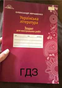 ГДЗ Українська література Зошит для контрольних робіт 11 клас Авраменк