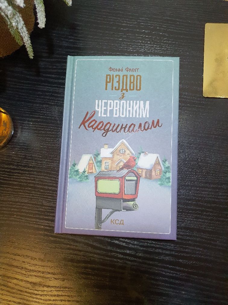 Книги Мілан Кундера, Фенні Флеґґ, Джоан Гарріс