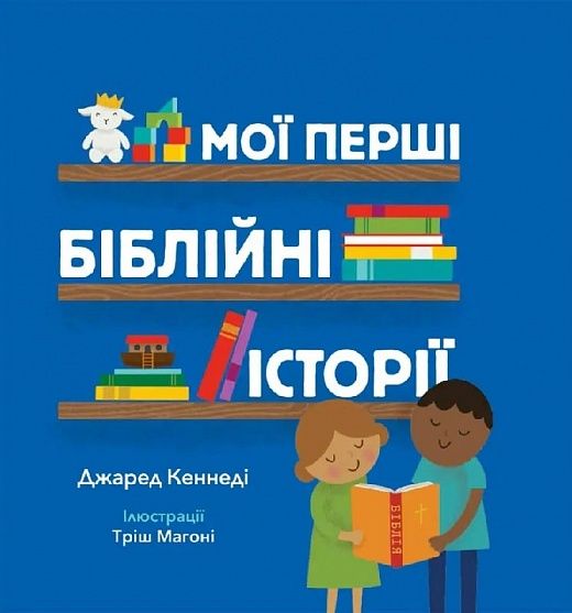 Мої перші біблійні історії дитяча Біблія