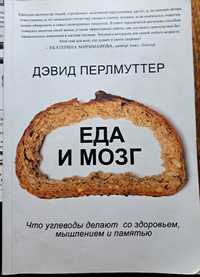 Книга "Еда и мозг"