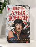 "Шесть алых журавлей"  Элизабет Лим