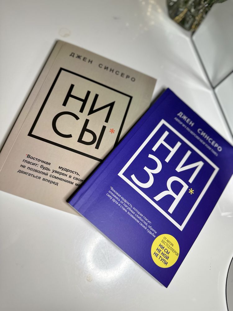 Книги “Ни зя“ та “Не сы“