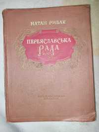Продам книгу "Переяславская рада" 1953 года
