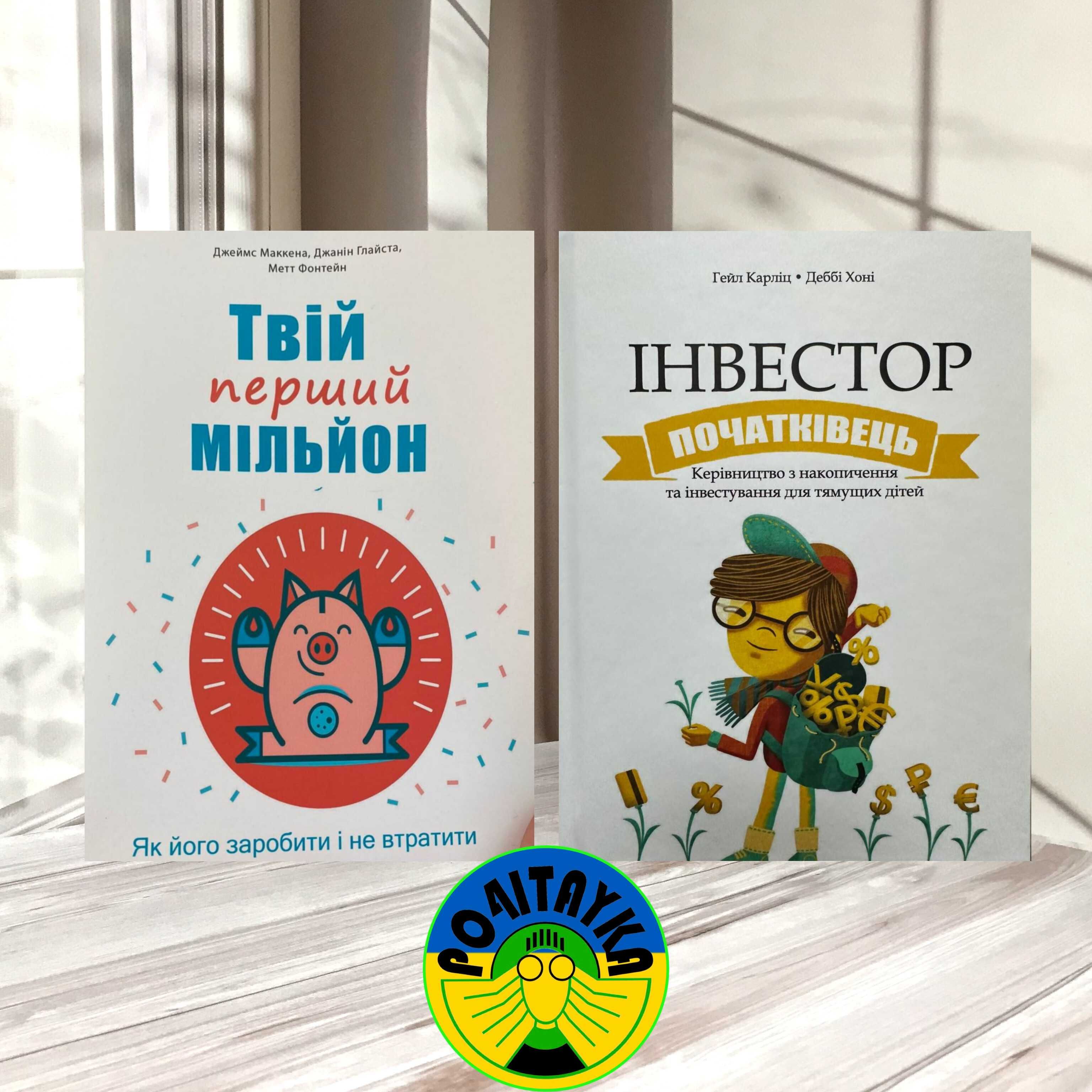 Твій перший мільйон + Інвестор-початківець