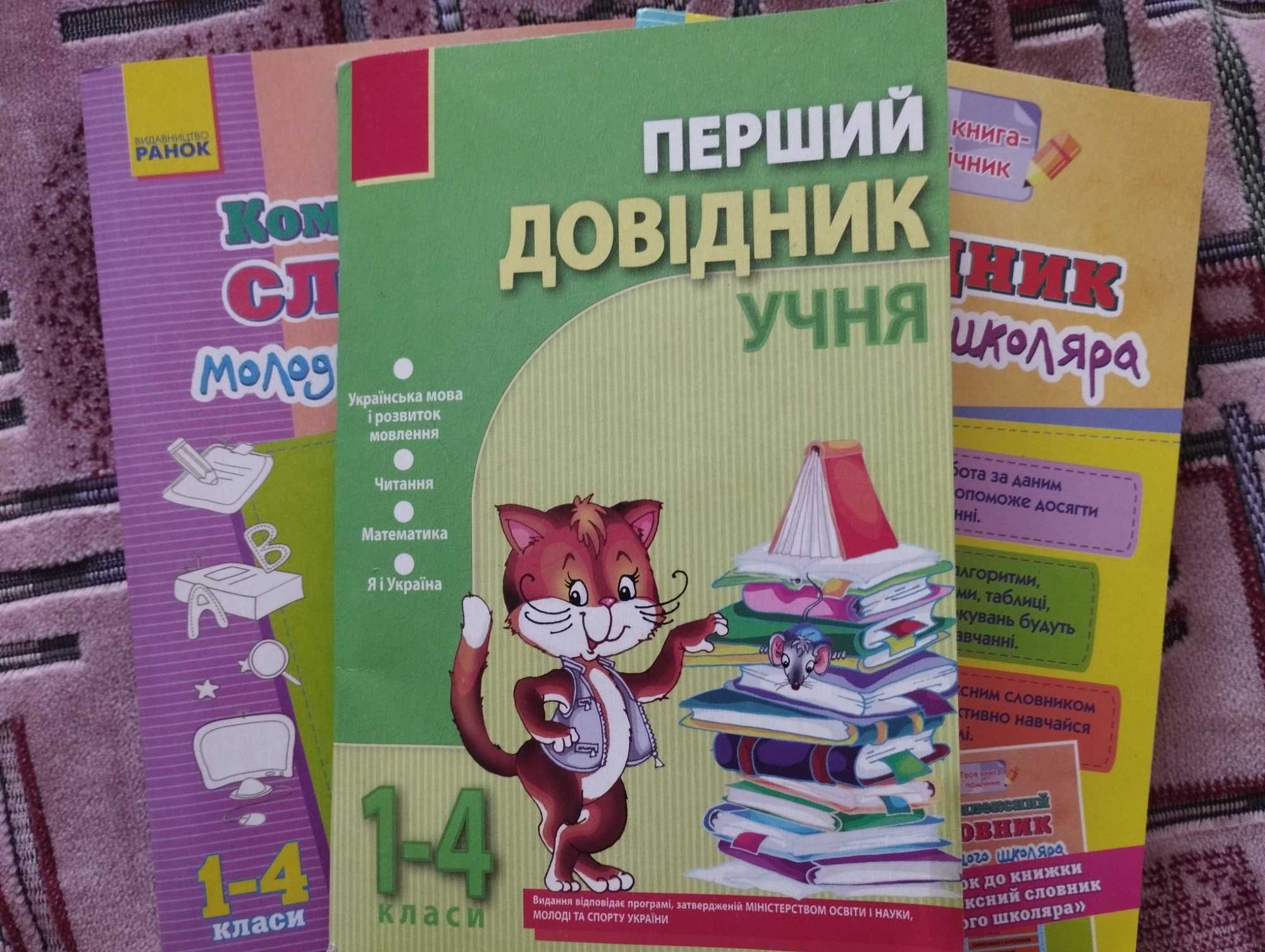 Довідники для 1-4 класу видавництво "Ранок"