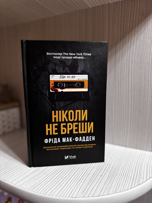 Ніколи не бреши