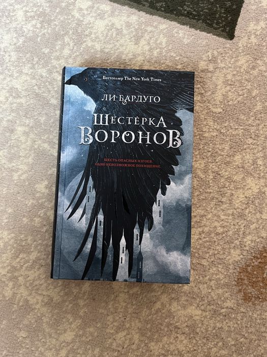 Шестерка воронов - Ли Бардуго