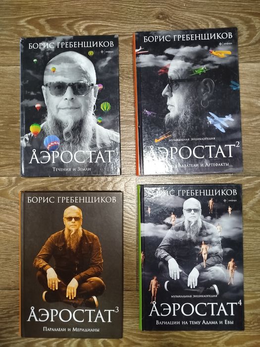 Борис Гребенщиков аэростат 4 книги
