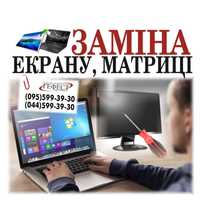 Заміна разбитого екрану, заміна матриці, РЕМОНТ ноутбуків, моніторів