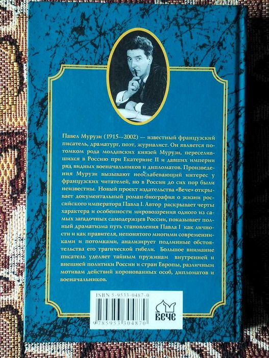 П. Мурузи "Павел I. Безмерное могущество и леденящий страх "