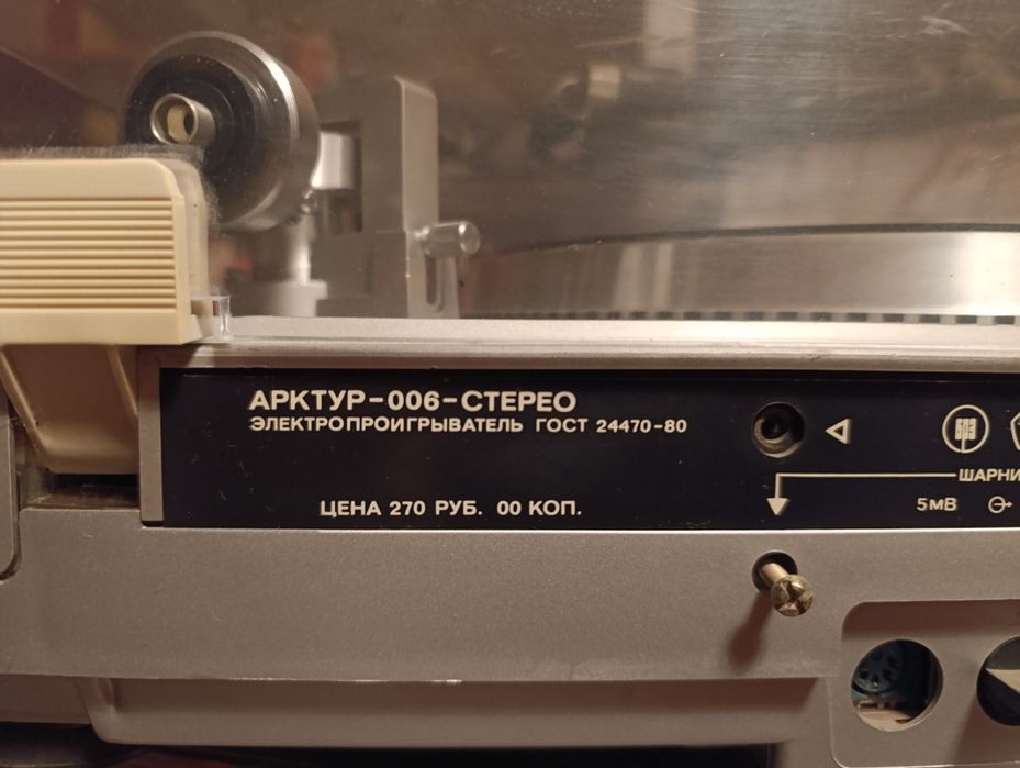 Арктур-006 стерео электропроигрователь