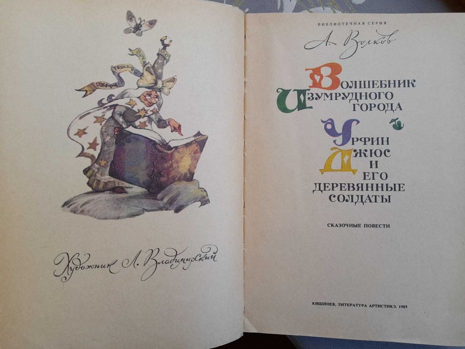 А. Волков Волшебник Изумрудного города сказки приключения фантастика