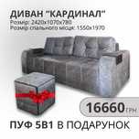Диван «Кардинал» ЦІНА 16660грн.+ПОДАРУНОК!!!